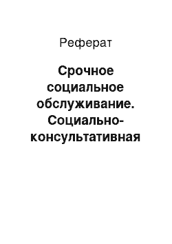 Реферат: Срочное социальное обслуживание. Социально-консультативная помощь