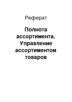 Реферат: Полнота ассортимента. Управление ассортиментом товаров