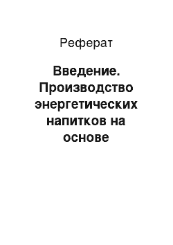 Реферат: Введение. Производство энергетических напитков на основе кисломолочных продуктов