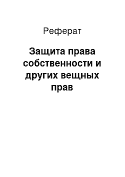 Реферат: Защита права собственности и других вещных прав