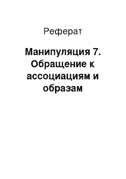 Реферат: Манипуляция 7. Обращение к ассоциациям и образам