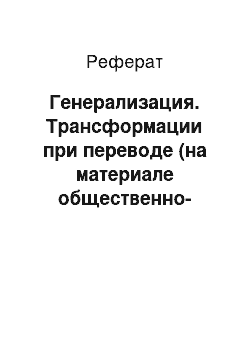 Реферат: Генерализация. Трансформации при переводе (на материале общественно-политических текстов)