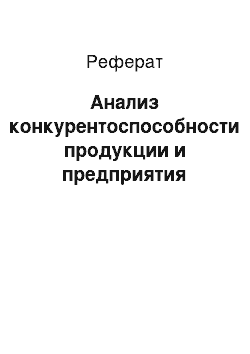 Реферат: Анализ конкурентоспособности продукции и предприятия