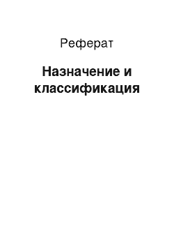 Реферат: Назначение и классификация