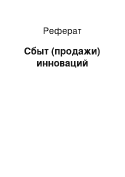 Реферат: Сбыт (продажи) инноваций