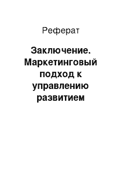 Реферат: Заключение. Маркетинговый подход к управлению развитием региона: теория и практика