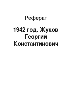 Реферат: 1942 год. Жуков Георгий Константинович