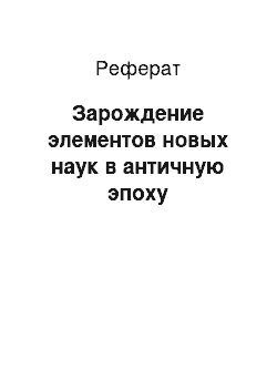 Реферат: Зарождение элементов новых наук в античную эпоху