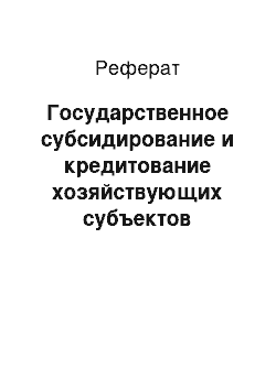 Реферат: Государственное субсидирование и кредитование хозяйствующих субъектов