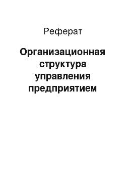 Реферат: Организационная структура управления предприятием