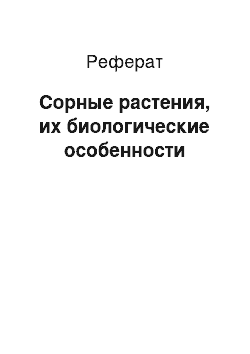 Реферат: Сорные растения, их биологические особенности