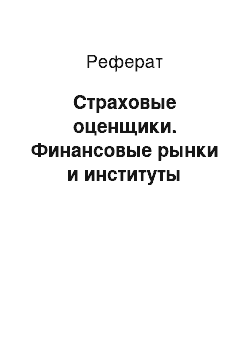 Реферат: Страховые оценщики. Финансовые рынки и институты