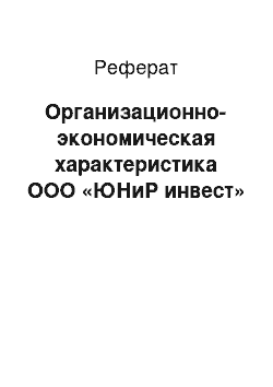 Реферат: Организационно-экономическая характеристика ООО «ЮНиР инвест»