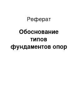 Реферат: Обоснование типов фундаментов опор