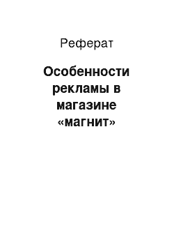 Реферат: Особенности рекламы в магазине «магнит»