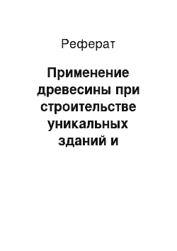 Реферат: Применение древесины при строительстве уникальных зданий и сооружений