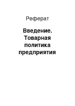 Реферат: Введение. Товарная политика предприятия