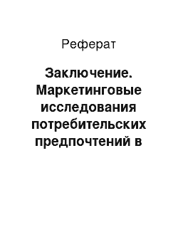 Реферат: Заключение. Маркетинговые исследования потребительских предпочтений в области женской одежды