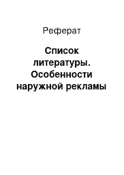 Реферат: Список литературы. Особенности наружной рекламы