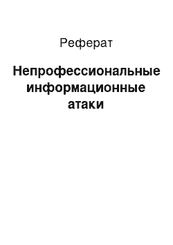 Реферат: Непрофессиональные информационные атаки