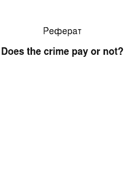 Реферат: Does the crime pay or not?