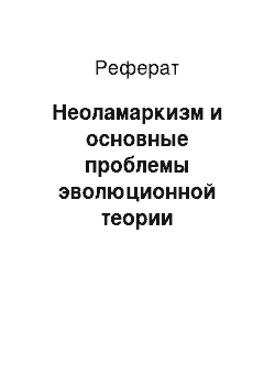 Реферат: Неоламаркизм и основные проблемы эволюционной теории