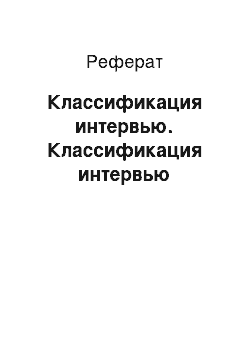 Реферат: Классификация интервью. Классификация интервью