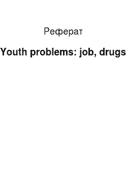 Реферат: Youth problems: job, drugs