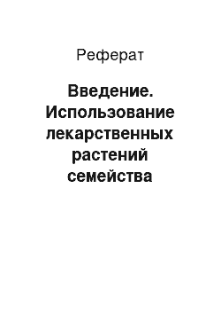 Реферат: Введение. Использование лекарственных растений семейства Губоцветные (Lamiaceae) в народной и научной медицине