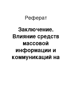 Реферат: Заключение. Влияние средств массовой информации и коммуникаций на общественное мнение и общественное настроение