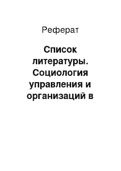 Реферат: Список литературы. Социология управления и организаций в системе менеджмента. Психоаналитическая теория З. Фрейда