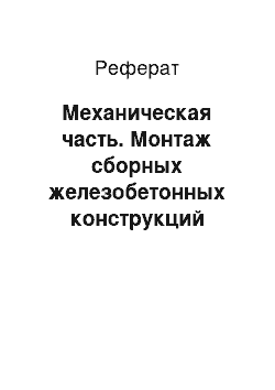 Реферат: Механическая часть. Монтаж сборных железобетонных конструкций