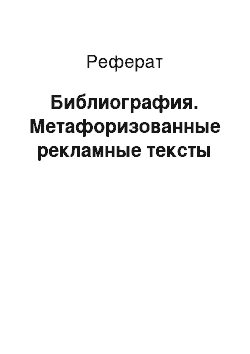 Реферат: Библиография. Метафоризованные рекламные тексты