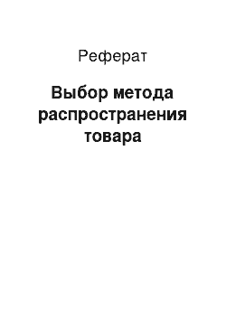 Реферат: Выбор метода распространения товара