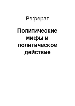 Реферат: Политические мифы и политическое действие