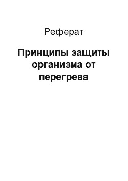 Реферат: Принципы защиты организма от перегрева