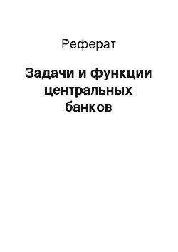 Реферат: Задачи и функции центральных банков