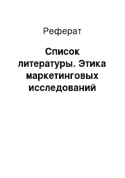 Реферат: Список литературы. Этика маркетинговых исследований