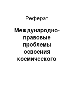 Реферат: Международно-правовые проблемы освоения космического пространства