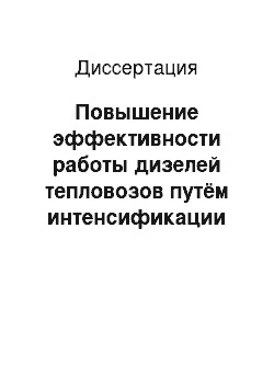 Диссертация: Повышение эффективности работы дизелей тепловозов путём интенсификации процессов горения электротермической обработкой топлива