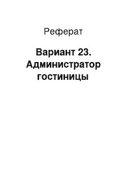 Реферат: Вариант 23. Администратор гостиницы