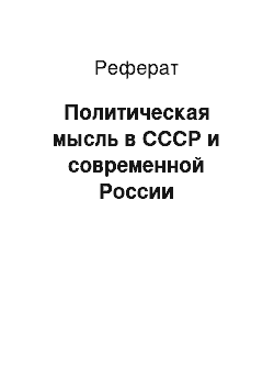 Реферат: Политическая мысль в СССР и современной России