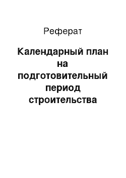 Реферат: Календарный план на подготовительный период строительства