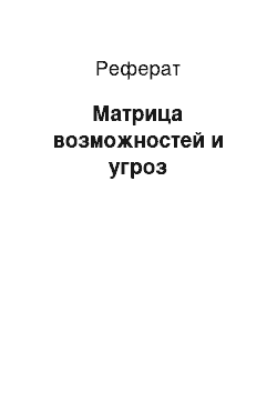 Реферат: Матрица возможностей и угроз