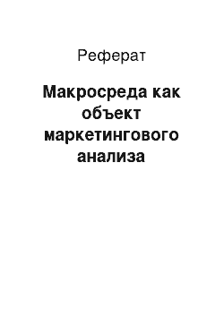 Реферат: Макросреда как объект маркетингового анализа