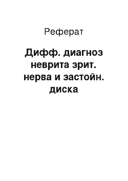 Реферат: Дифф. диагноз неврита зрит. нерва и застойн. диска