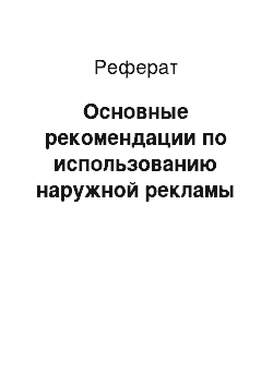 Реферат: Основные рекомендации по использованию наружной рекламы