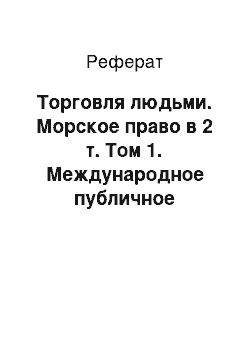 Реферат: Торговля людьми. Морское право в 2 т. Том 1. Международное публичное морское право