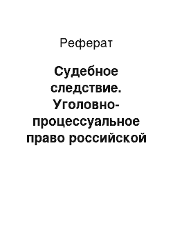 Реферат: Судебное следствие. Уголовно-процессуальное право российской федерации