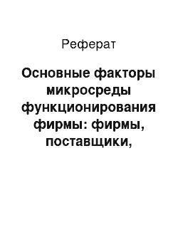 Реферат: Основные факторы микросреды функционирования фирмы: фирмы, поставщики, маркетинговые посредники, клиентура, конкуренты, контактные аудитории